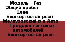  › Модель ­ Газ 3105 › Общий пробег ­ 92 000 › Цена ­ 95 000 - Башкортостан респ., Мелеузовский р-н Авто » Продажа легковых автомобилей   . Башкортостан респ.